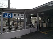 【駅】JR畠田駅まで500ｍ