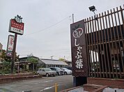 【その他】しゃぶ葉まで350ｍ