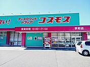 【ドラッグストア】コスモス宇和店様まで170ｍ