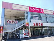 ダイソーまで550ｍ