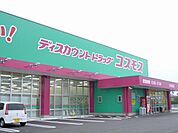 【ドラッグストア】ドラッグコスモス三田尻店まで250ｍ