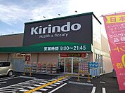 【ドラッグストア】クスリキリン堂 王寺畠田店まで1600ｍ