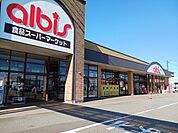 【スーパー】アルビス　いみずの小杉店まで1000ｍ