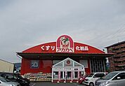 【ドラッグストア】ドラッグアカカベ門真江端店様まで950ｍ