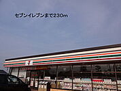 【コンビニエンスストア】セブンイレブンまで230ｍ