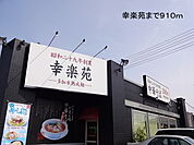 【その他】幸楽苑まで910ｍ