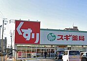 【ドラッグストア】スギドラッグ池浦店まで600ｍ