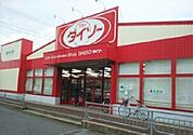 ダイソー 富里7Aスクエア店まで1800ｍ