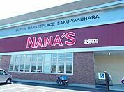 【スーパー】ナナーズ安原店まで1700ｍ