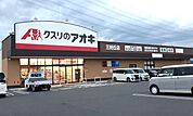 【ドラッグストア】クスリのアオキまで600ｍ
