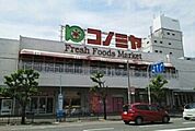 【スーパー】コノミヤ堺東店まで700ｍ