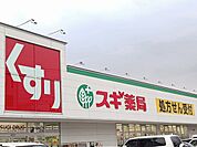 【ドラッグストア】スギドラッグ野々上店様まで564ｍ