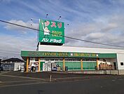 【ドラッグストア】ハシドラッグ腰浜店まで1100ｍ
