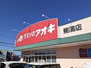 【ドラッグストア】クスリのアオキまで650ｍ