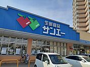 【スーパー】サンエー様まで900ｍ