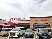 【スーパー】アオキスーパー　小牧店まで1000ｍ