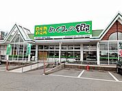 【スーパー】めぐみの郷伊川谷店まで400ｍ