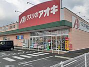 【ドラッグストア】クスリのアオキ笠間石井店まで1400ｍ