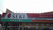 【ドラッグストア】ドラッグストアセキ白岡中央店まで240ｍ