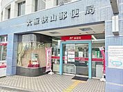 【郵便局】大阪狭山郵便局様まで612ｍ
