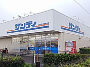 【スーパー】サンディ大阪狭山店様まで1556ｍ