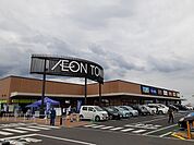 【スーパー】イオンタウン毛呂山まで1000ｍ