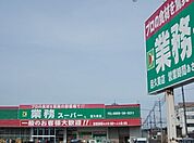 【スーパー】業務スーパー 目久美店まで900ｍ