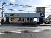 【その他】はま寿司まで2200ｍ