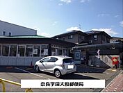 【郵便局】奈良学園大和郵便局まで950ｍ