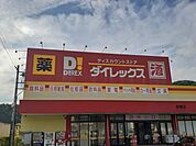 【ドラッグストア】ダイレックス赤穂店まで1700ｍ