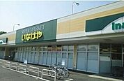 【スーパー】いなげや木更津請西店まで950ｍ