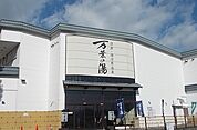 沼津・湯河原温泉 万葉の湯まで800ｍ