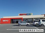 【スーパー】西友　諏訪湖南店まで800ｍ