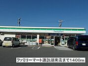 【コンビニエンスストア】ファミリーマート　諏訪湖南店まで1400ｍ