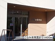 【幼稚園】こなみ保育園まで1400ｍ