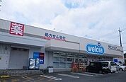 【ドラッグストア】ウエルシア沼津大塚店まで350ｍ