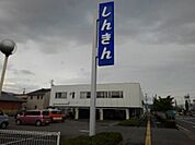 【銀行】長野信用金庫更北支店まで1400ｍ
