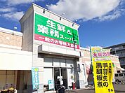 【スーパー】業務スーパー越谷南店まで700ｍ
