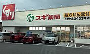 【ドラッグストア】スギ薬局まで800ｍ