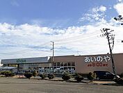 【スーパー】あいのや古川東店まで1900ｍ