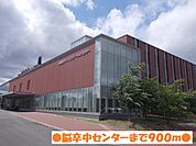 【総合病院】脳卒中センターまで900ｍ