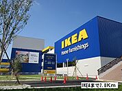 【ホームセンター】IKEAまで2800ｍ