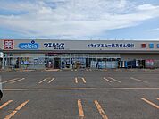 【ドラッグストア】ウェルシア　新庄金沢店まで122ｍ