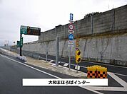 大和スマートICまで900ｍ