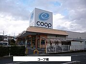 【スーパー】コープまで1700ｍ