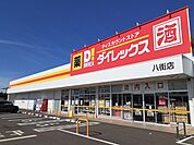 ダイレックス八街店まで1500ｍ