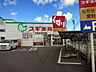 周辺：【ドラッグストア】スギドラッグ 大和店まで100ｍ