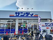 【スーパー】サンディ交野郡津店様まで170ｍ