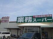 【スーパー】業務スーパー様まで620ｍ