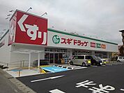 【ドラッグストア】スギドラッグ　富士西店まで650ｍ